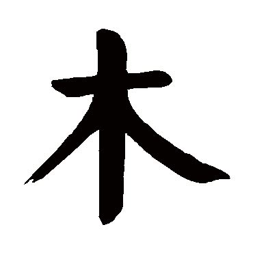 木在下面的字|含有木的汉字，带木的字1045个